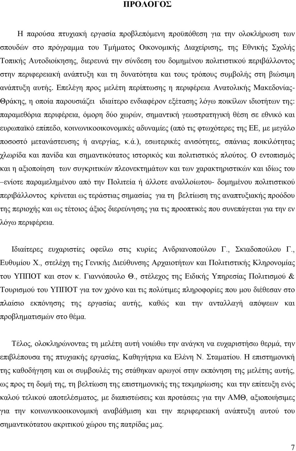 Δπειέγε πξνο κειέηε πεξίπησζεο ε πεξηθέξεηα Αλαηνιηθήο Μαθεδνλίαο- Θξάθεο, ε νπνία παξνπζηάδεη ηδηαίηεξν ελδηαθέξνλ εμέηαζεο ιφγσ πνηθίισλ ηδηνηήησλ ηεο: παξακεζφξηα πεξηθέξεηα, φκνξε δχν ρσξψλ,