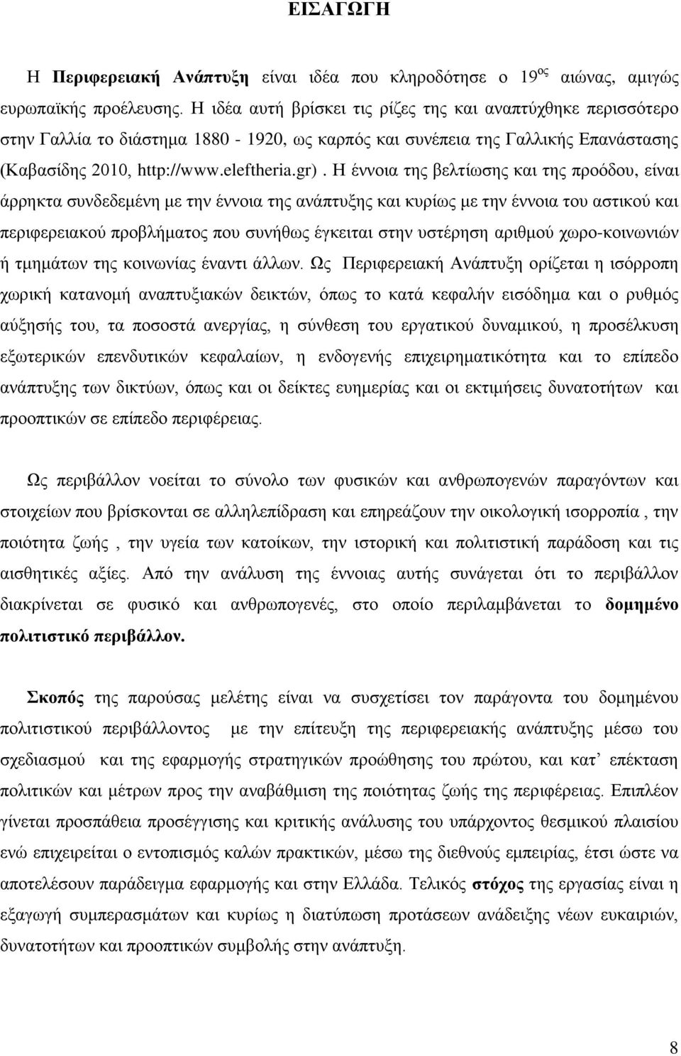 Ζ έλλνηα ηεο βειηίσζεο θαη ηεο πξνφδνπ, είλαη άξξεθηα ζπλδεδεκέλε κε ηελ έλλνηα ηεο αλάπηπμεο θαη θπξίσο κε ηελ έλλνηα ηνπ αζηηθνχ θαη πεξηθεξεηαθνχ πξνβιήκαηνο πνπ ζπλήζσο έγθεηηαη ζηελ πζηέξεζε