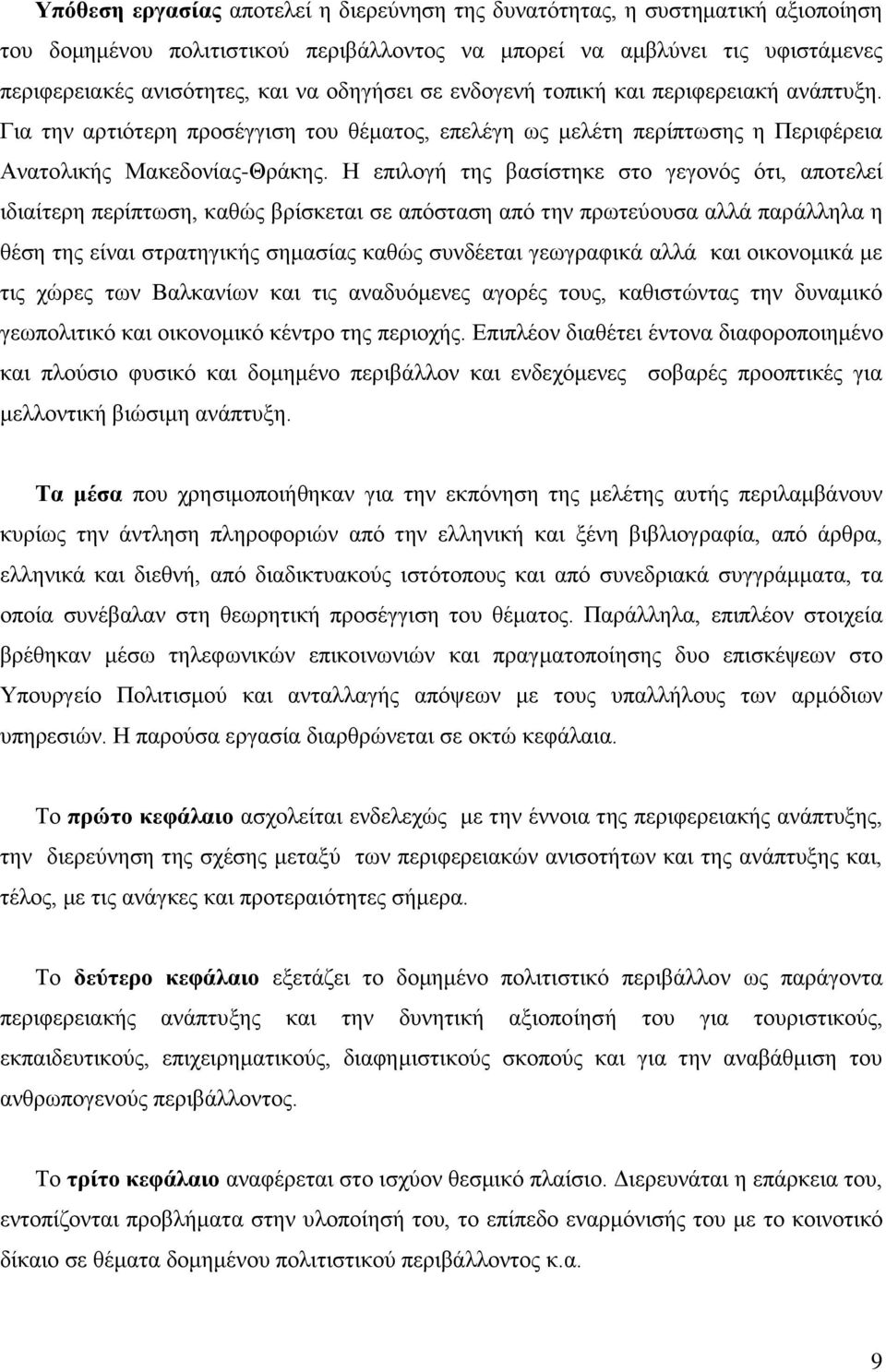 Ζ επηινγή ηεο βαζίζηεθε ζην γεγνλφο φηη, απνηειεί ηδηαίηεξε πεξίπησζε, θαζψο βξίζθεηαη ζε απφζηαζε απφ ηελ πξσηεχνπζα αιιά παξάιιεια ε ζέζε ηεο είλαη ζηξαηεγηθήο ζεκαζίαο θαζψο ζπλδέεηαη γεσγξαθηθά