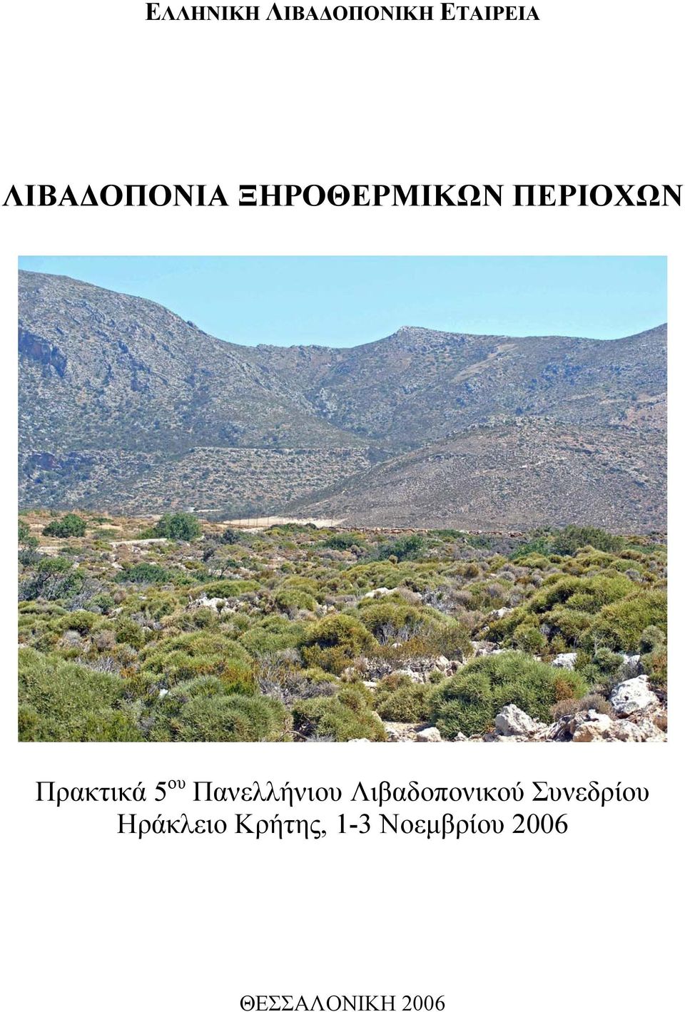 Πρακτικά 5 ου Πανελλήνιου Λιβαδοπονικού
