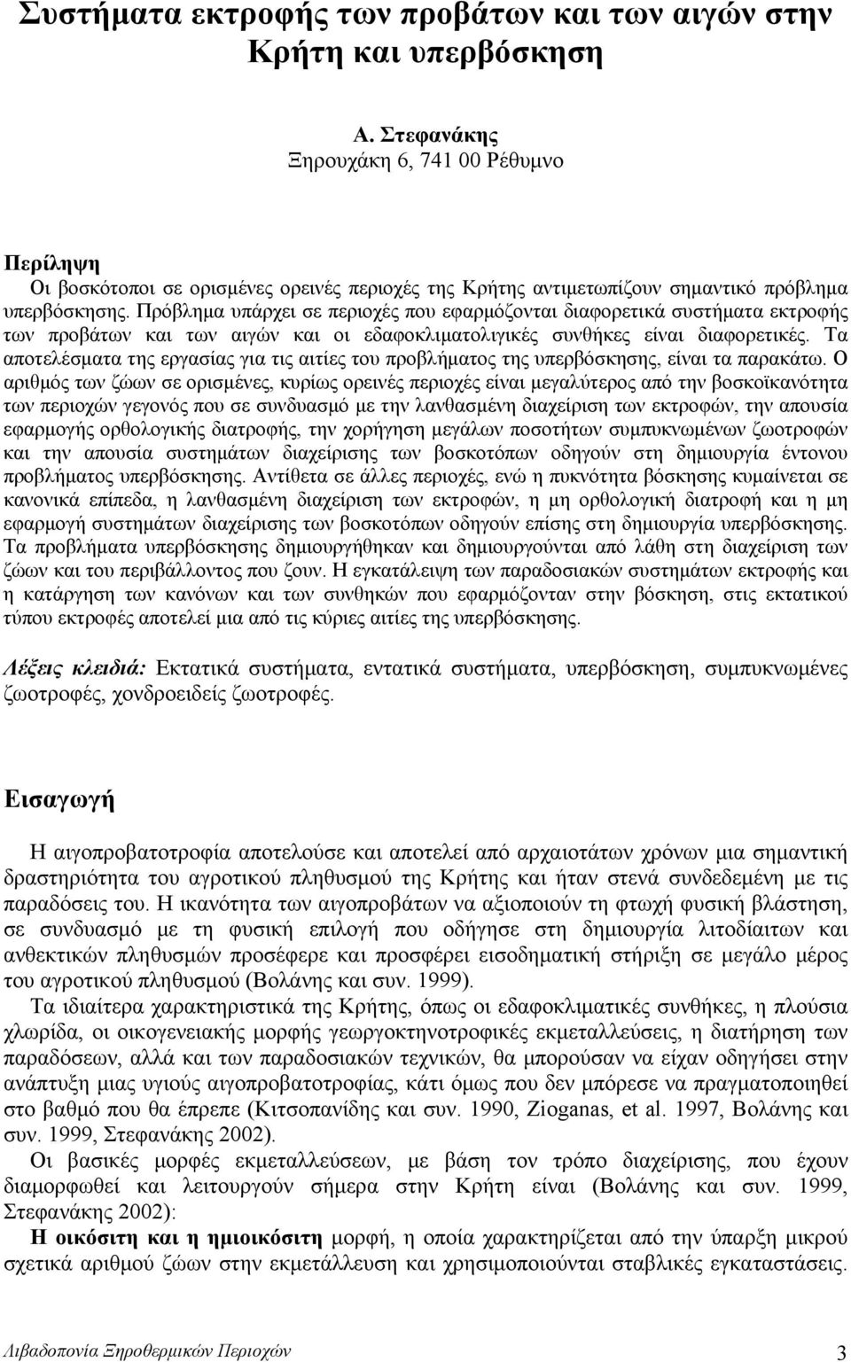 Πρόβλημα υπάρχει σε περιοχές που εφαρμόζονται διαφορετικά συστήματα εκτροφής των προβάτων και των αιγών και οι εδαφοκλιματολιγικές συνθήκες είναι διαφορετικές.