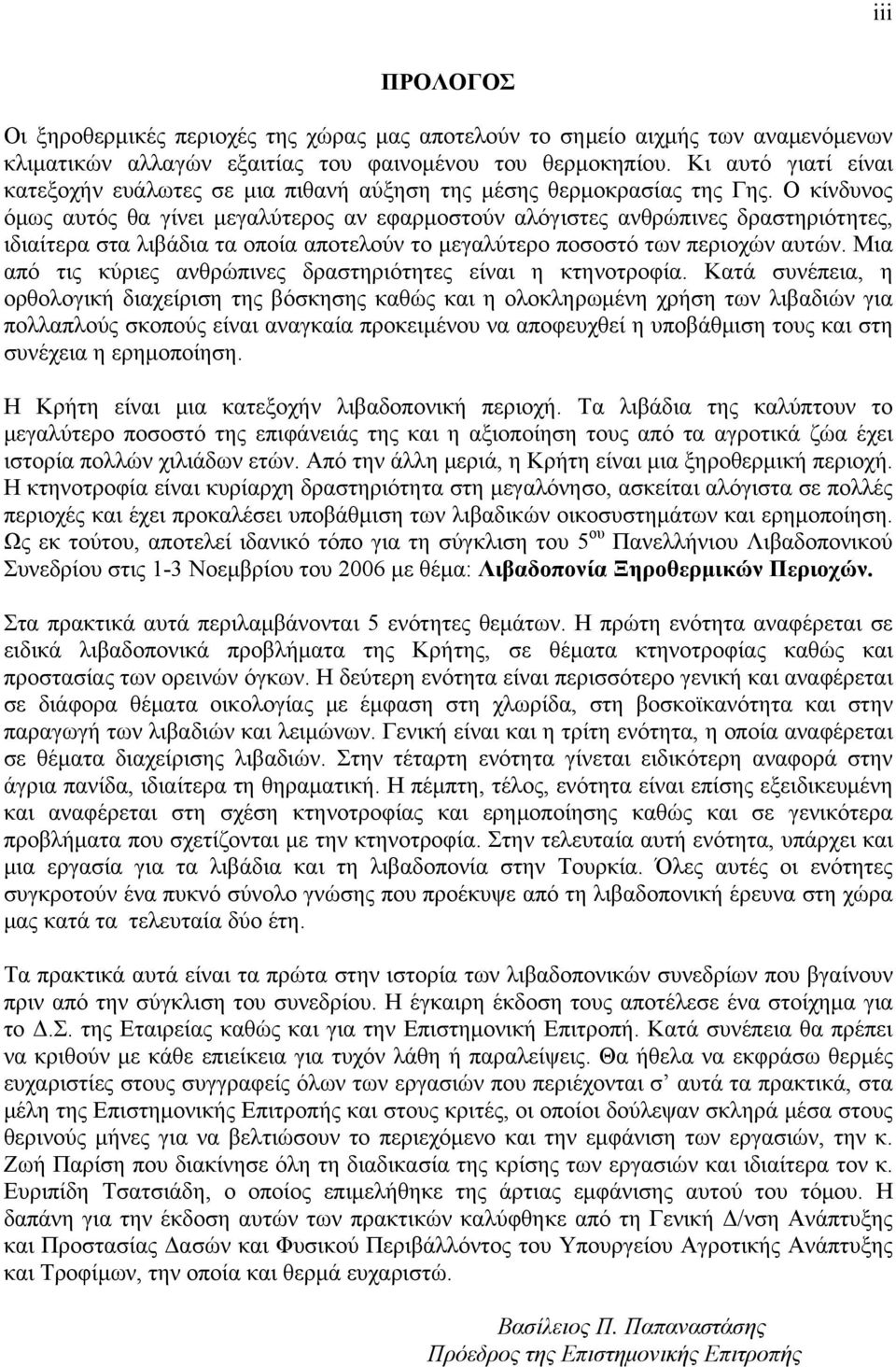 Ο κίνδυνος όμως αυτός θα γίνει μεγαλύτερος αν εφαρμοστούν αλόγιστες ανθρώπινες δραστηριότητες, ιδιαίτερα στα λιβάδια τα οποία αποτελούν το μεγαλύτερο ποσοστό των περιοχών αυτών.