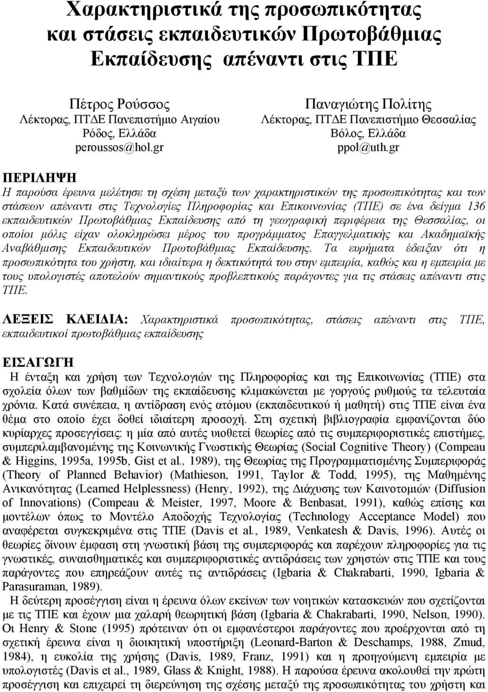 gr ΠΕΡΙΛΗΨΗ Η παρούσα έρευνα µελέτησε τη σχέση µεταξύ των χαρακτηριστικών της προσωπικότητας και των στάσεων απέναντι στις Τεχνολογίες Πληροφορίας και Επικοινωνίας (ΤΠΕ) σε ένα δείγµα 136