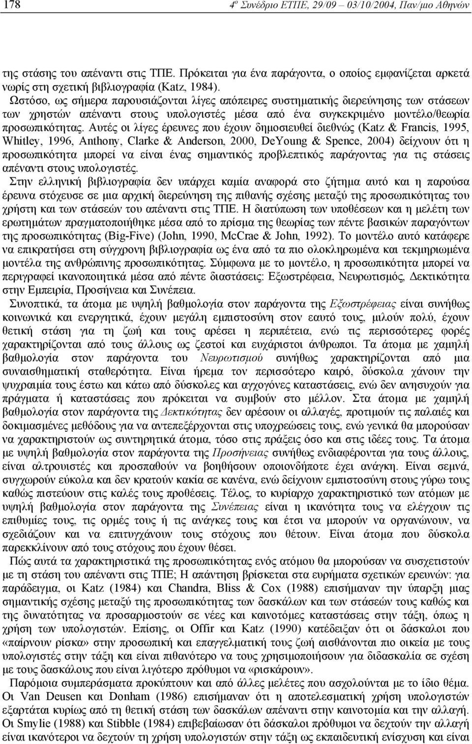 Αυτές οι λίγες έρευνες που έχουν δηµοσιευθεί διεθνώς (Katz & Francis, 1995, Whitley, 1996, Anthony, Clarke & Anderson, 2000, DeYoung & Spence, 2004) δείχνουν ότι η προσωπικότητα µπορεί να είναι ένας