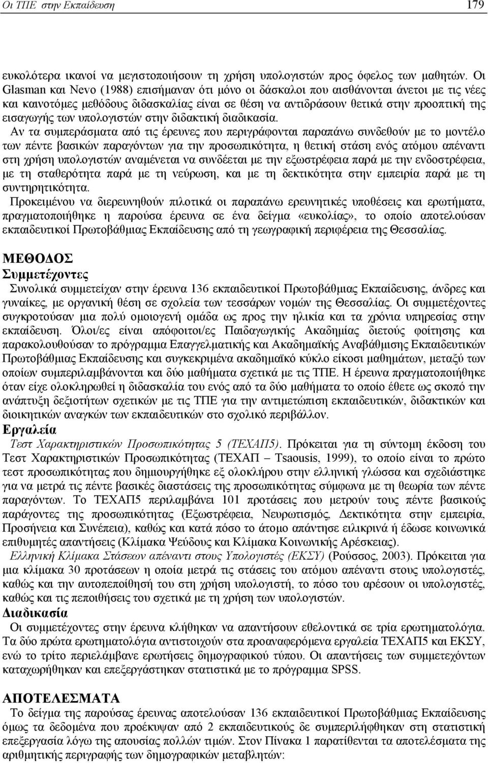 υπολογιστών στην διδακτική διαδικασία.