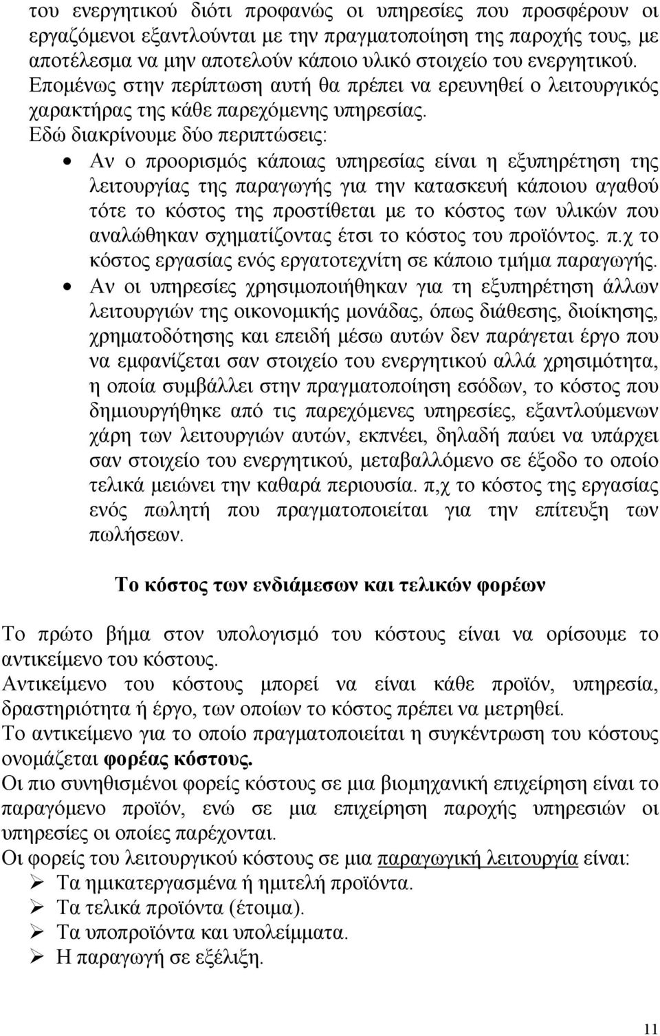 Εδώ διακρίνουμε δύο περιπτώσεις: Αν ο προορισμός κάποιας υπηρεσίας είναι η εξυπηρέτηση της λειτουργίας της παραγωγής για την κατασκευή κάποιου αγαθού τότε το κόστος της προστίθεται με το κόστος των