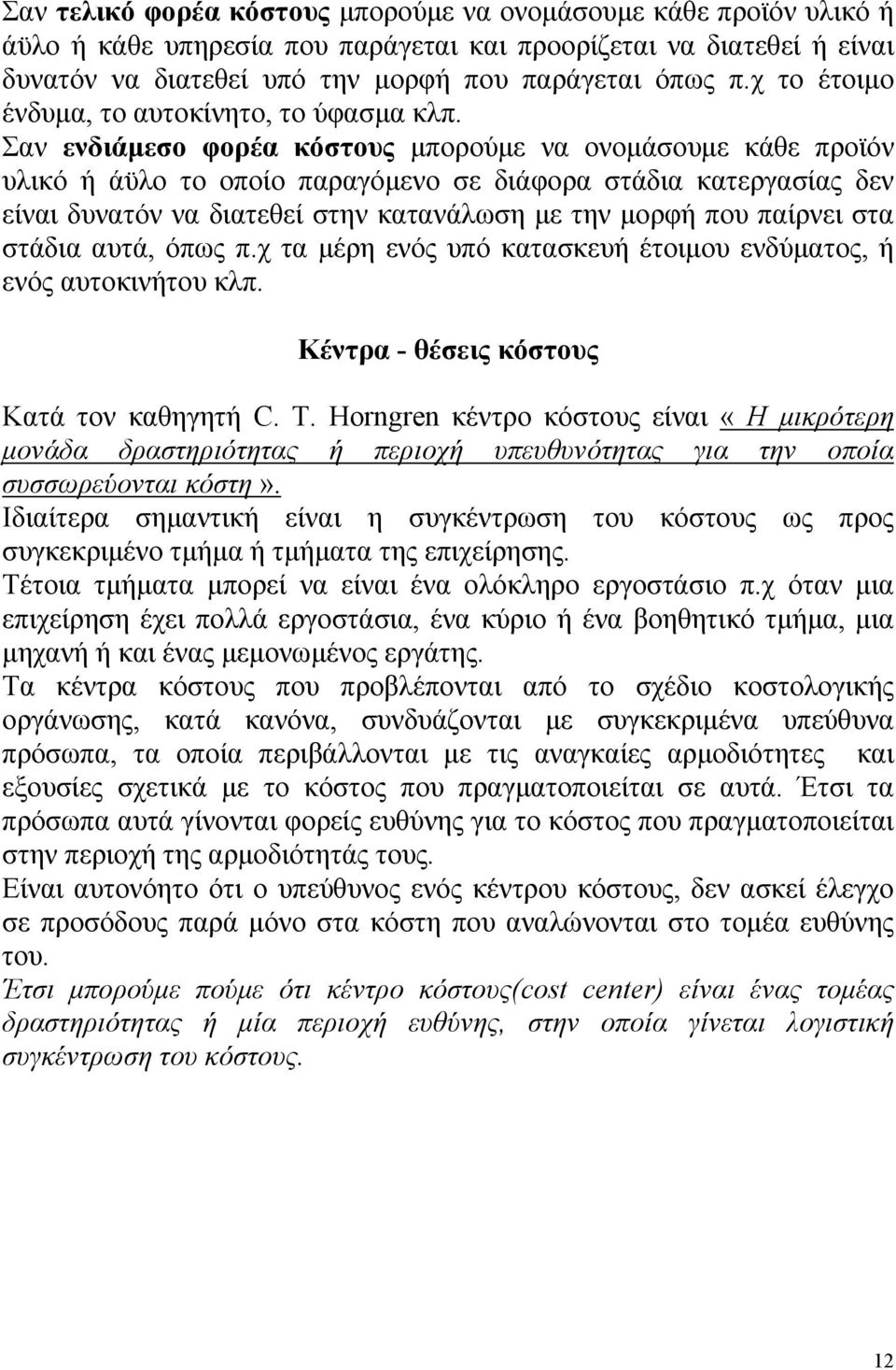 Σαν ενδιάμεσο φορέα κόστους μπορούμε να ονομάσουμε κάθε προϊόν υλικό ή άϋλο το οποίο παραγόμενο σε διάφορα στάδια κατεργασίας δεν είναι δυνατόν να διατεθεί στην κατανάλωση με την μορφή που παίρνει