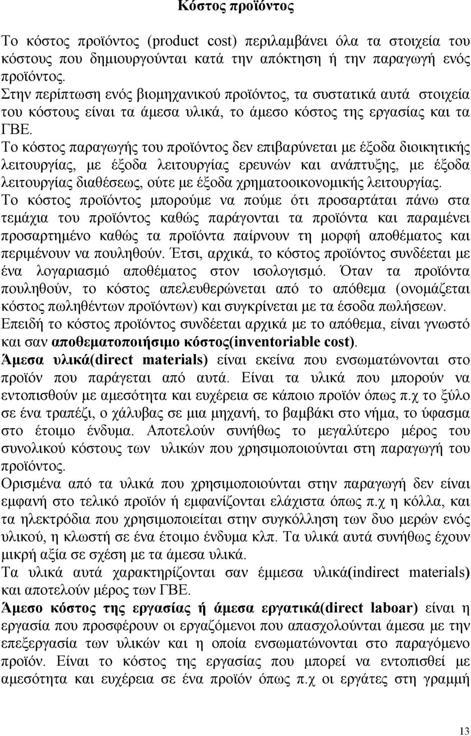 Το κόστος παραγωγής του προϊόντος δεν επιβαρύνεται με έξοδα διοικητικής λειτουργίας, με έξοδα λειτουργίας ερευνών και ανάπτυξης, με έξοδα λειτουργίας διαθέσεως, ούτε με έξοδα χρηματοοικονομικής