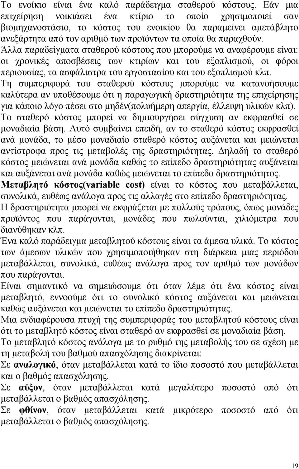 Άλλα παραδείγματα σταθερού κόστους που μπορούμε να αναφέρουμε είναι: οι χρονικές αποσβέσεις των κτιρίων και του εξοπλισμού, οι φόροι περιουσίας, τα ασφάλιστρα του εργοστασίου και του εξοπλισμού κλπ.