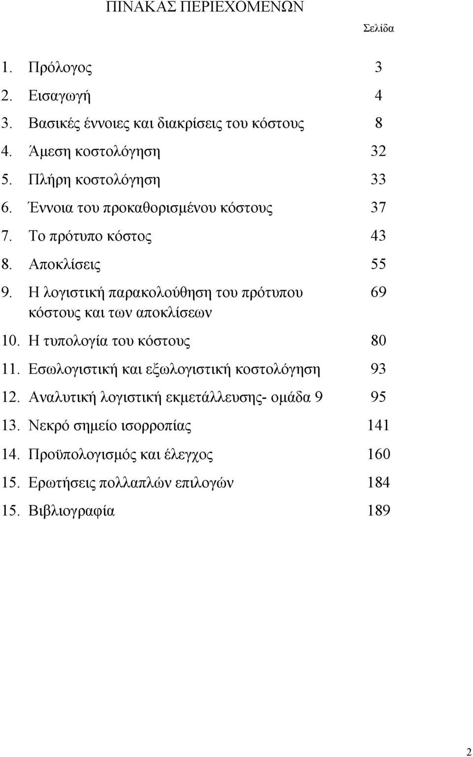 Η λογιστική παρακολούθηση του πρότυπου 69 κόστους και των αποκλίσεων 10. Η τυπολογία του κόστους 80 11.