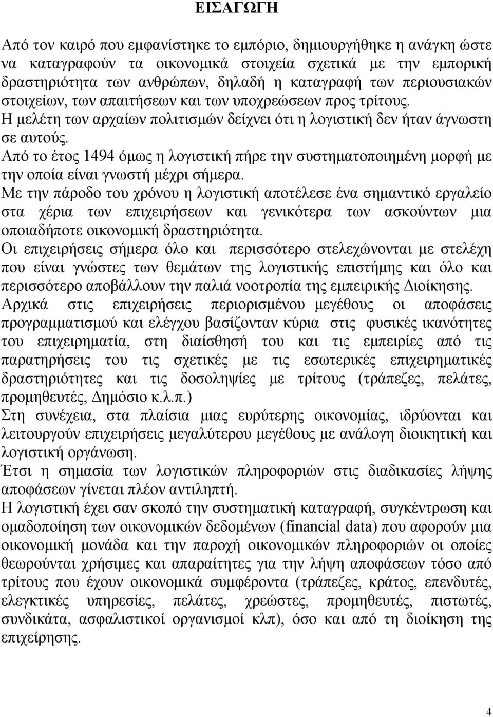 Από το έτος 1494 όμως η λογιστική πήρε την συστηματοποιημένη μορφή με την οποία είναι γνωστή μέχρι σήμερα.