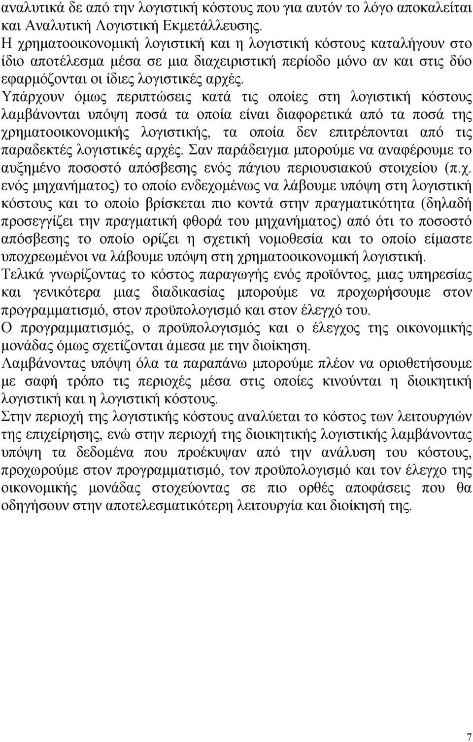 Υπάρχουν όμως περιπτώσεις κατά τις οποίες στη λογιστική κόστους λαμβάνονται υπόψη ποσά τα οποία είναι διαφορετικά από τα ποσά της χρηματοοικονομικής λογιστικής, τα οποία δεν επιτρέπονται από τις