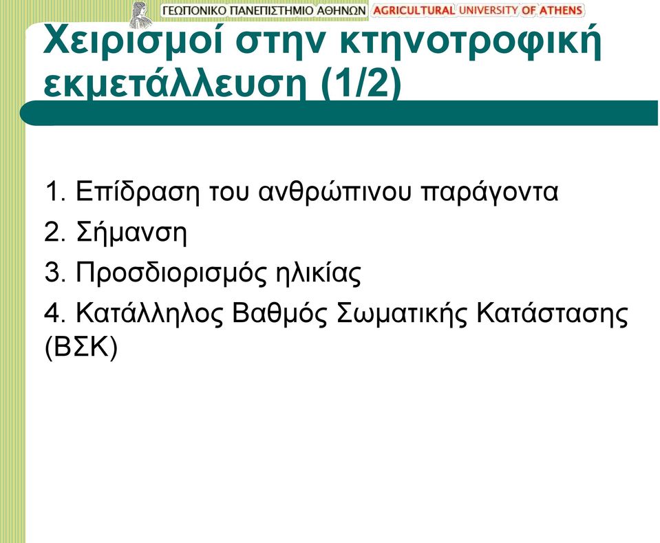 Επίδραση του ανθρώπινου παράγοντα 2.