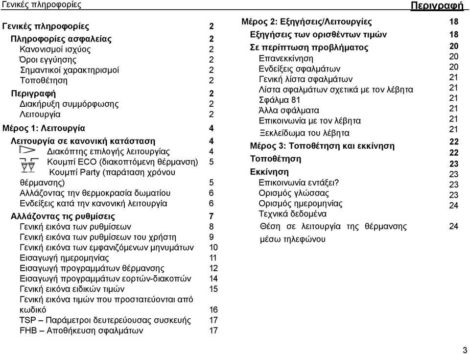 δωματίου 6 Ενδείξεις κατά την κανονική λειτουργία 6 Αλλάζοντας τις ρυθμίσεις 7 Γενική εικόνα των ρυθμίσεων 8 Γενική εικόνα των ρυθμίσεων του χρήστη 9 Γενική εικόνα των εμφανιζόμενων μηνυμάτων 10