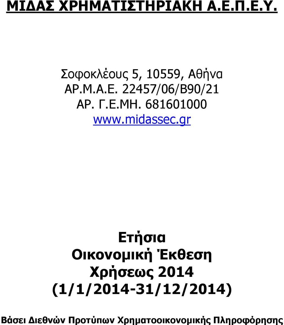 gr Ετήσια Οικονομική Έκθεση Χρήσεως 2014