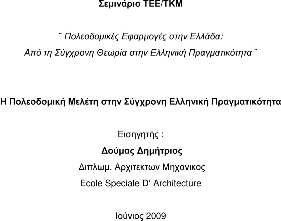 στην Σύγχρονη Ελληνική Πραγµατικότητα Εισηγητής : ούµας ηµήτριος