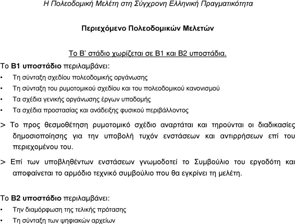 υποδοµής Τα σχέδια προστασίας και ανάδειξης φυσικού περιβάλλοντος > Το προς θεσµοθέτηση ρυµοτοµικό σχέδιο αναρτάται και τηρούνται οι διαδικασίες δηµοσιοποίησης για την υποβολή