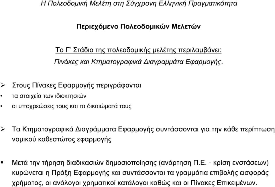 Εφαρµογής συντάσσονται για την κάθε 