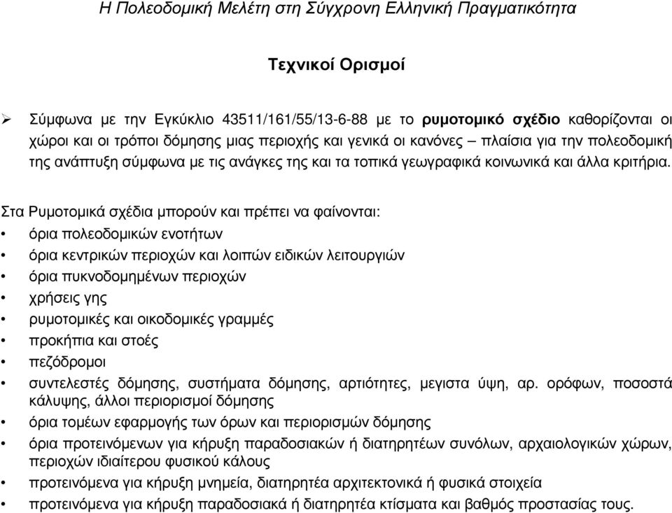 Στα Ρυµοτοµικά σχέδια µπορούν και πρέπει να φαίνονται: όρια πολεοδοµικών ενοτήτων όρια κεντρικών περιοχών και λοιπών ειδικών λειτουργιών όρια πυκνοδοµηµένων περιοχών χρήσεις γης ρυµοτοµικές και