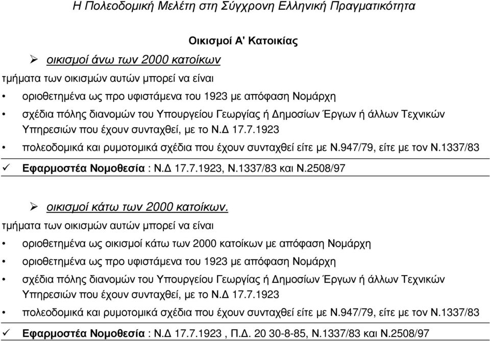 1337/83 ΕφαρµοστέαΝοµοθεσία : Ν. 17.7.1923, Ν.1337/83 καιν.2508/97 οικισµοί κάτω των 2000 κατοίκων.