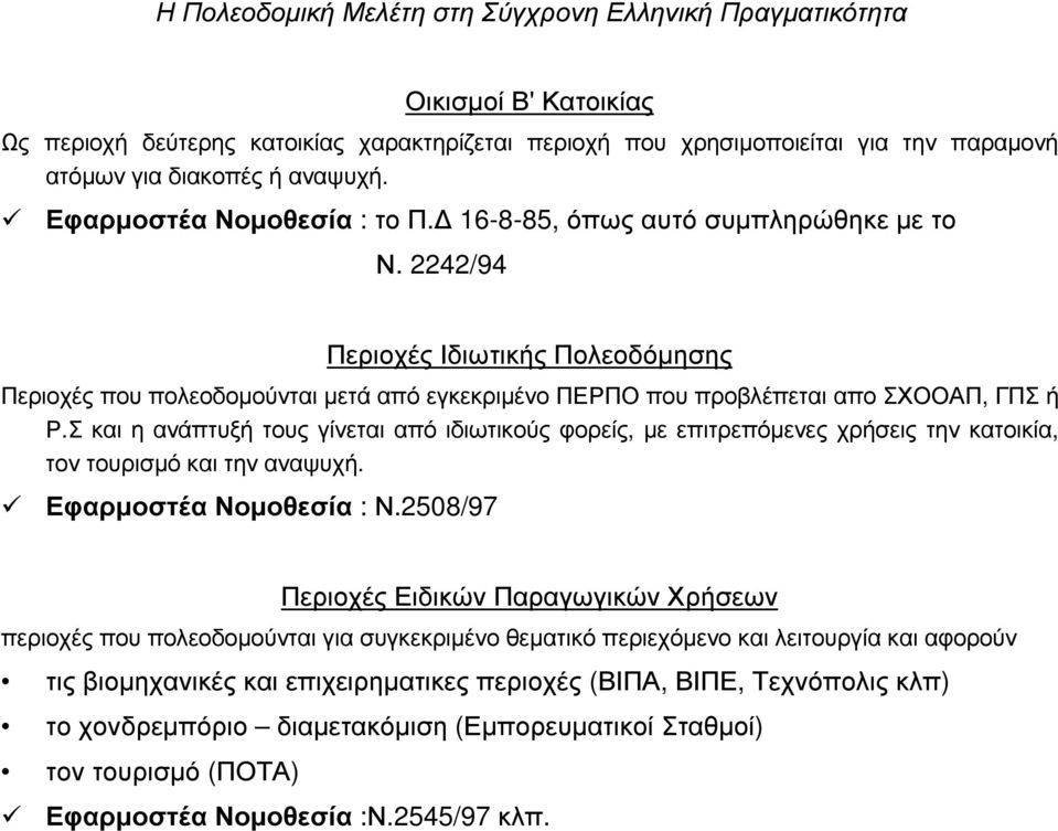 Σκαι η ανάπτυξή τους γίνεται από ιδιωτικούς φορείς, µε επιτρεπόµενες χρήσεις την κατοικία, τον τουρισµό και την αναψυχή. Εφαρµοστέα Νοµοθεσία : Ν.