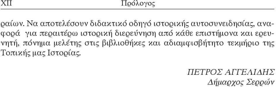 για περαιτέρω ιστορική διερεύνηση από κάθε επιστήμονα και ερευνητή,