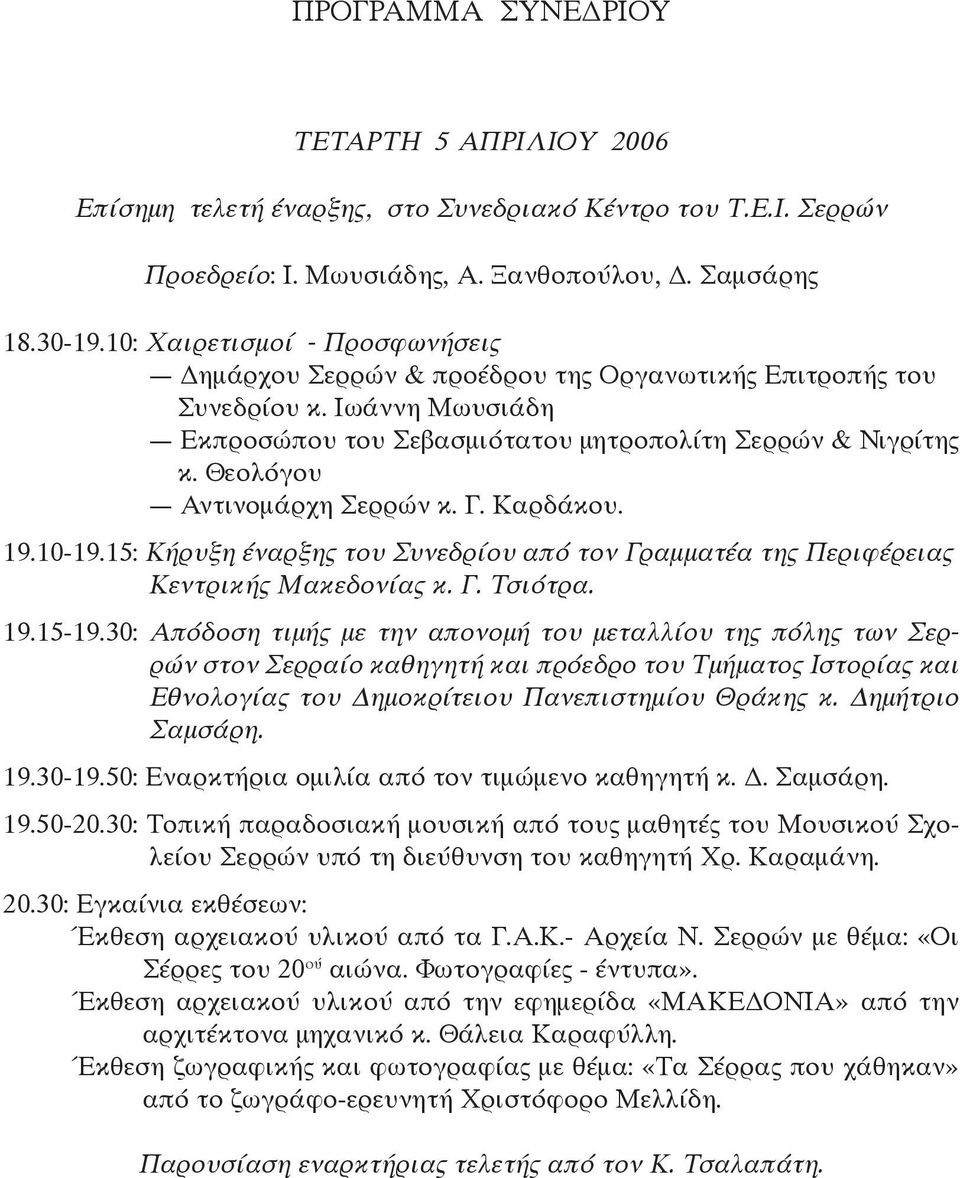 Θεολόγου Αντινομάρχη Σερρών κ. Γ. Καρδάκου. 19.10-19.15: Κήρυξη έναρξης του Συνεδρίου από τον Γραμματέα της Περιφέρειας Κεντρικής Μακεδονίας κ. Γ. Τσιότρα. 19.15-19.