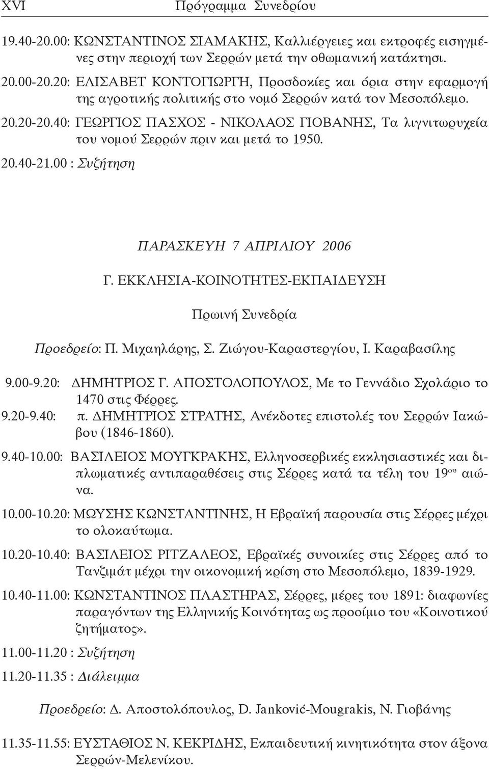 40: ΓΕΩΡΓΙΟΣ ΠΑΣΧΟΣ - ΝΙΚΟΛΑΟΣ ΓΙΟΒΑΝΗΣ, Τα λιγνιτωρυχεία του νομού Σερρών πριν και μετά το 1950. 20.40-21.00 : Συζήτηση ΠΑΡΑΣΚΕΥΗ 7 ΑΠΡΙΛΙΟΥ 2006 Γ.