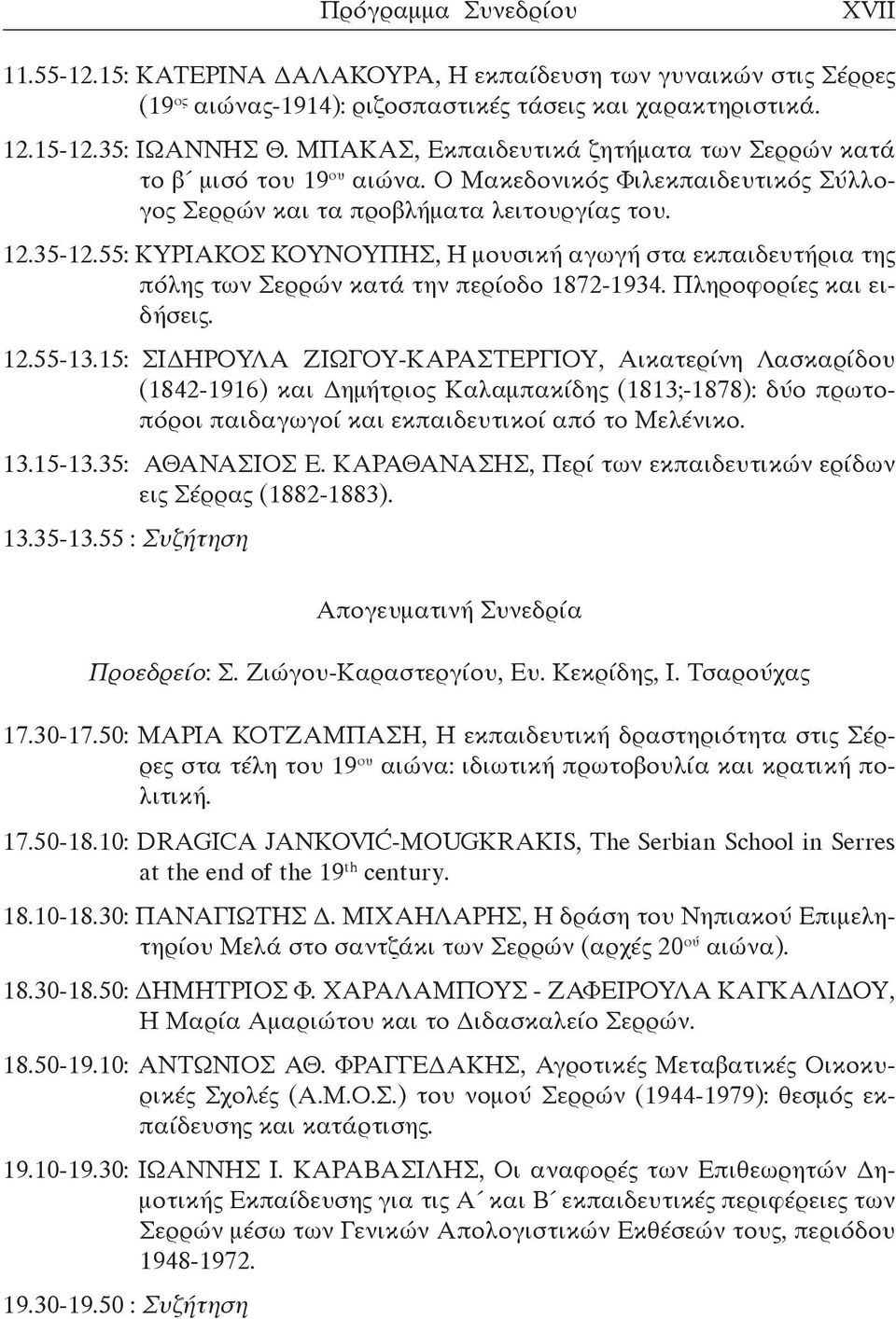 55: ΚΥΡΙΑΚΟΣ ΚΟΥΝΟΥΠΗΣ, Η μουσική αγωγή στα εκπαιδευτήρια της πόλης των Σερρών κατά την περίοδο 1872-1934. Πληροφορίες και ειδήσεις. 12.55-13.