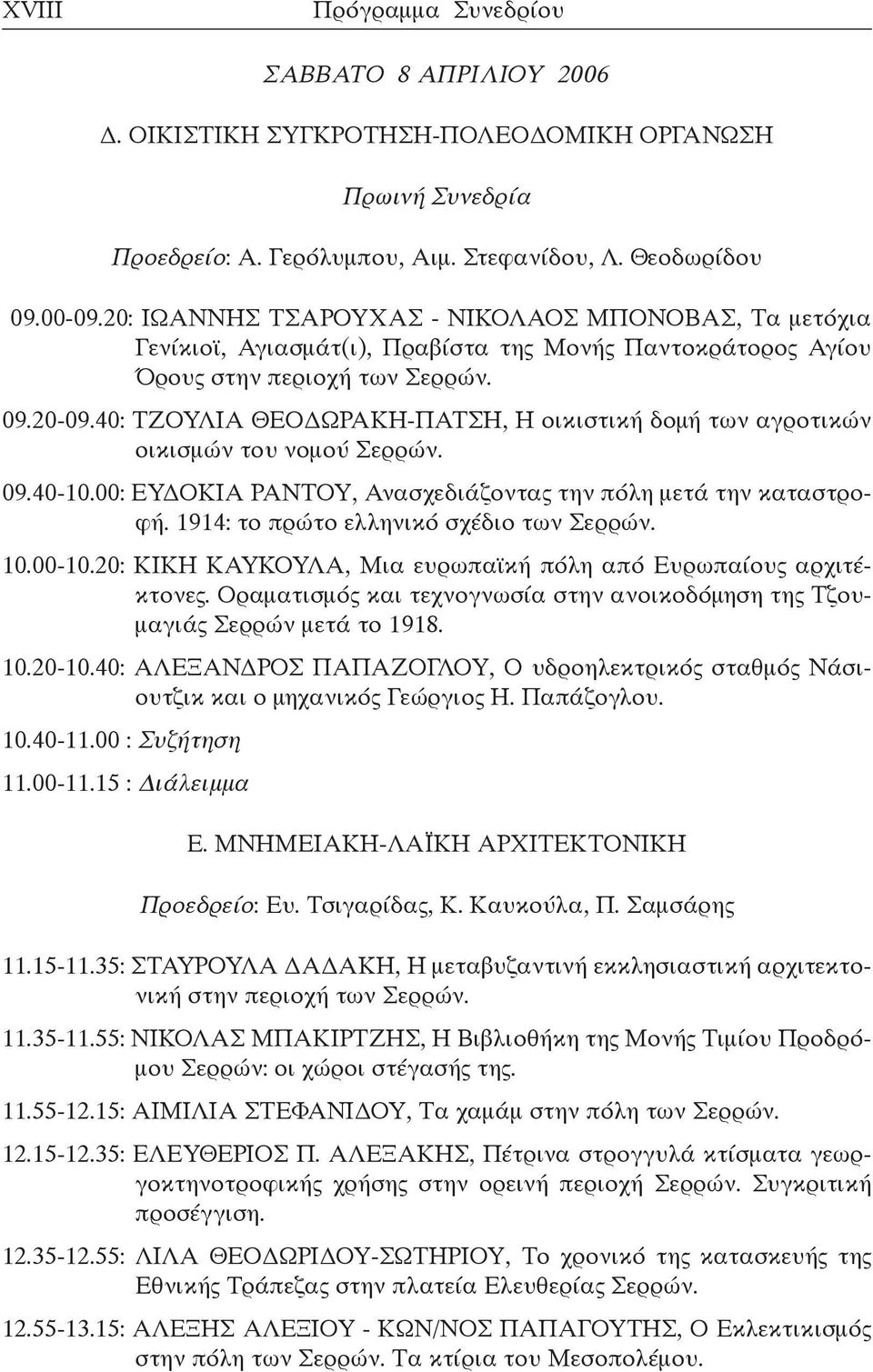 40: ΤΖΟΥΛΙΑ ΘΕΟΔΩΡΑΚΗ-ΠΑΤΣΗ, Η οικιστική δομή των αγροτικών οικισμών του νομού Σερρών. 09.40-10.00: ΕΥΔΟΚΙΑ ΡΑΝΤΟΥ, Ανασχεδιάζοντας την πόλη μετά την καταστροφή.