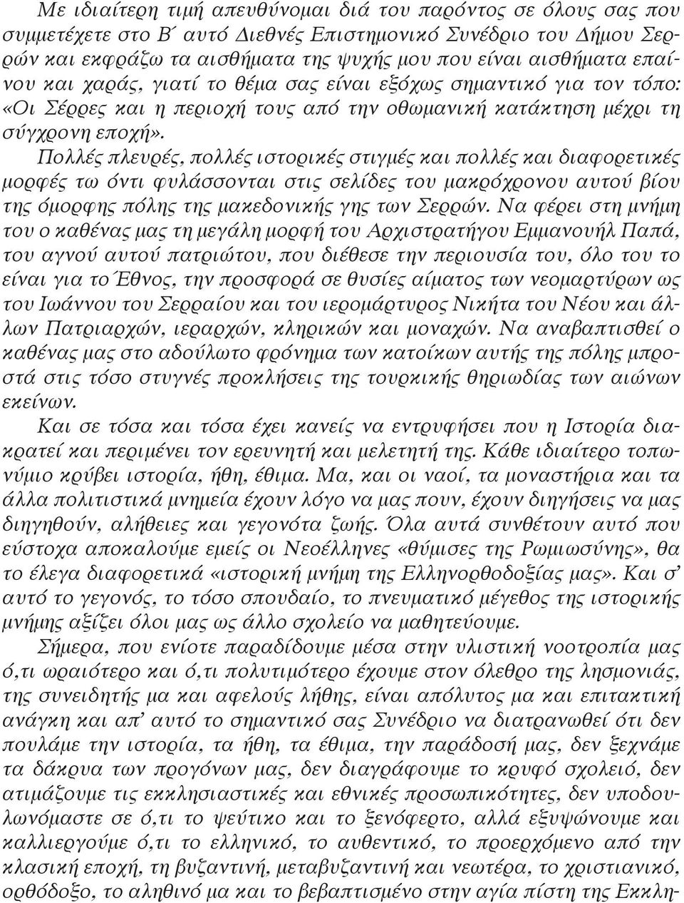 Πολλές πλευρές, πολλές ιστορικές στιγμές και πολλές και διαφορετικές μορφές τω όντι φυλάσσονται στις σελίδες του μακρόχρονου αυτού βίου της όμορφης πόλης της μακεδονικής γης των Σερρών.