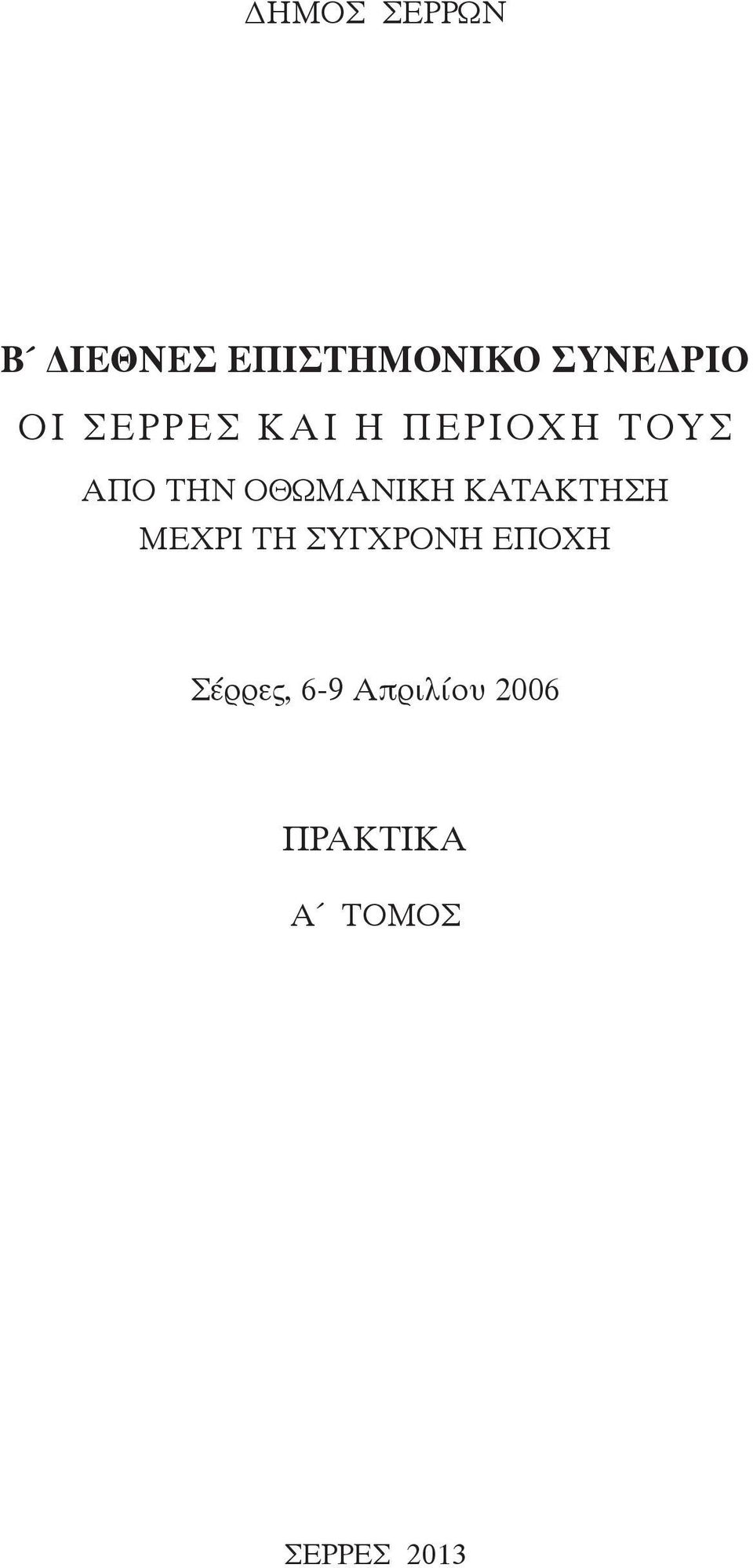 ΟΘΩΜΑΝΙΚΗ ΚΑΤΑΚΤΗΣΗ ΜΕΧΡΙ ΤΗ ΣΥΓΧΡΟΝΗ ΕΠΟΧΗ