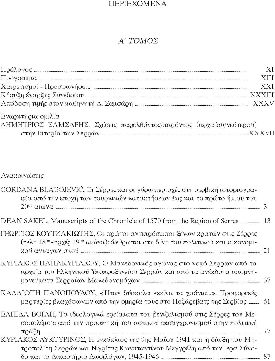 ..XXXVII Ανακοινώσεις GORDANA BLAGOJEVIĆ, Οι Σέρρες και οι γύρω περιοχές στη σερβική ιστοριογραφία από την εποχή των τουρκικών κατακτήσεων έως και το πρώτο ήμισυ του 20 ου αιώνα.
