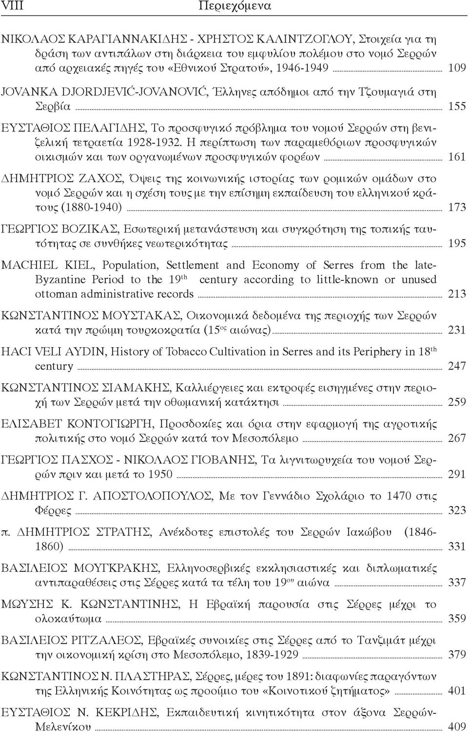 Η περίπτωση των παραμεθόριων προσφυγικών οικισμών και των οργανωμένων προσφυγικών φορέων.