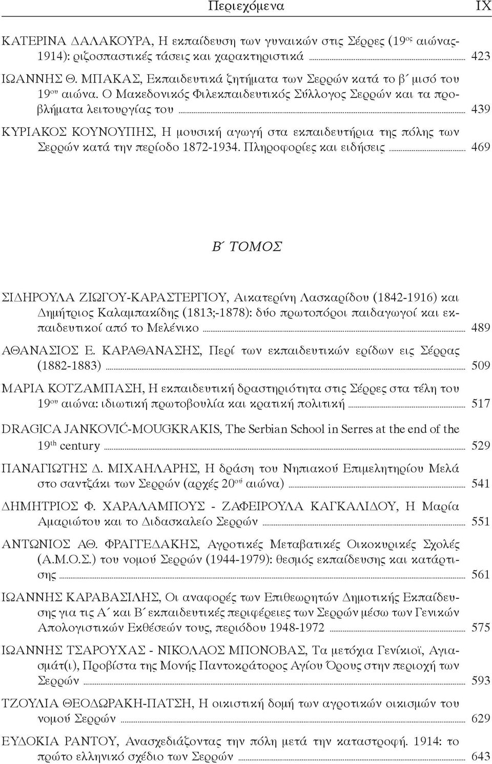.. 439 ΚΥΡΙΑΚΟΣ ΚΟΥΝΟΥΠΗΣ, Η μουσική αγωγή στα εκπαιδευτήρια της πόλης των Σερρών κατά την περίοδο 1872-1934. Πληροφορίες και ειδήσεις.