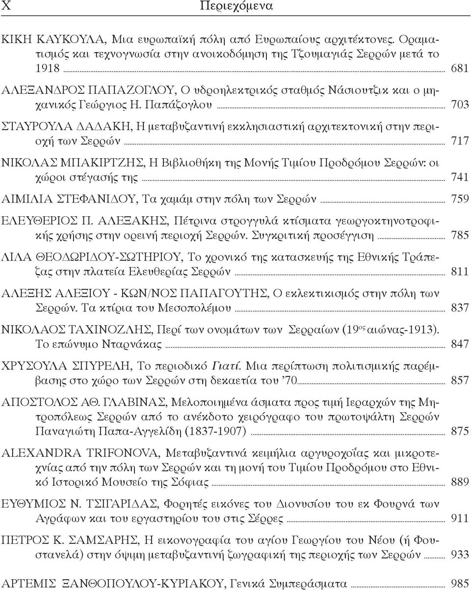 .. 717 ΝΙΚΟΛΑΣ ΜΠΑΚΙΡΤΖΗΣ, Η Βιβλιοθήκη της Μονής Τιμίου Προδρόμου Σερρών: οι χώροι στέγασής της... 741 ΑΙΜΙΛΙΑ ΣΤΕΦΑΝΙΔΟΥ, Τα χαμάμ στην πόλη των Σερρών... 759 ΕΛΕΥΘΕΡΙΟΣ Π.