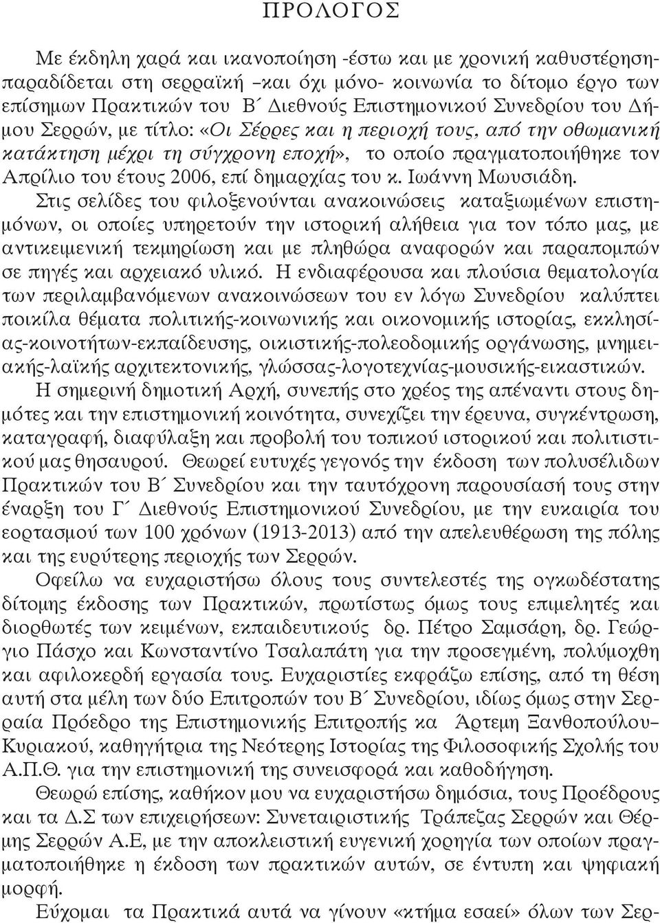 Ιωάννη Μωυσιάδη.