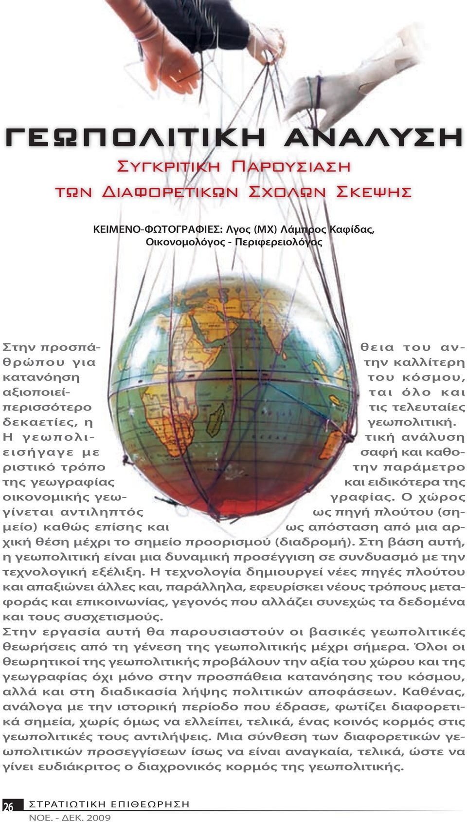 Η γεωπολι- τική ανάλυση εισήγαγε με σαφή και καθοριστικό τρόπο την παράμετρο της γεωγραφίας και ειδικότερα της οικονομικής γεω- γραφίας.