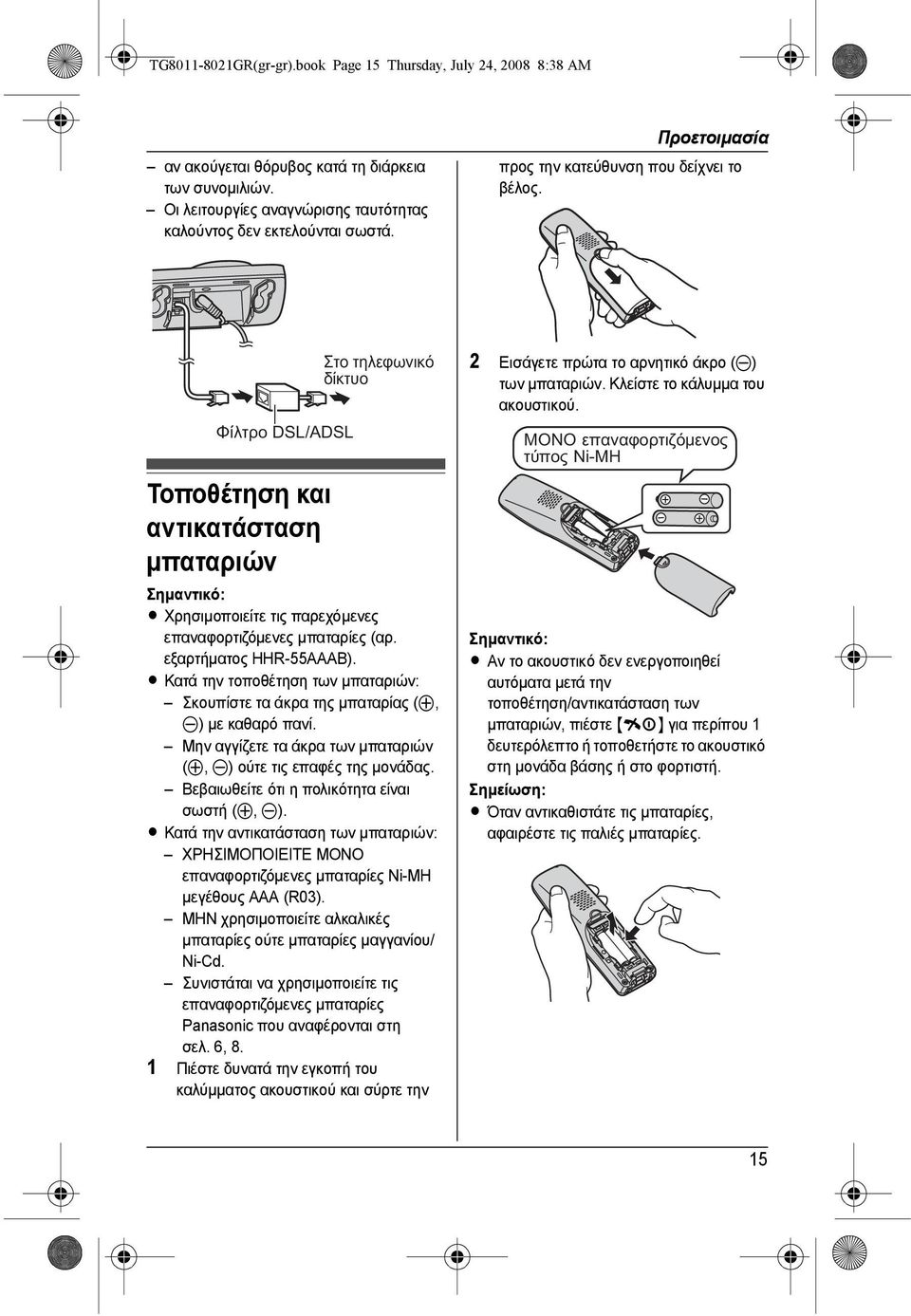 Φίλτρο DSL/ADSL Τοποθέτηση και αντικατάσταση µπαταριών Στο τηλεφωνικό δίκτυο Σηµαντικό: L Χρησιµοποιείτε τις παρεχόµενες επαναφορτιζόµενες µπαταρίες (αρ. εξαρτήµατος HHR-55AAAB).
