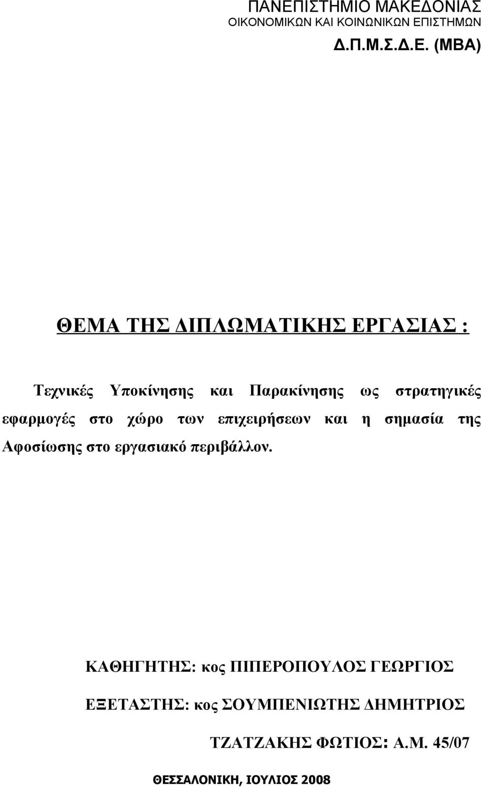 των επιχειρήσεων και η σημασία της Αφοσίωσης στο εργασιακό περιβάλλον.