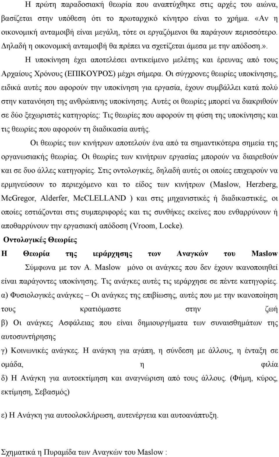 Η υποκίνηση έχει αποτελέσει αντικείμενο μελέτης και έρευνας από τους Αρχαίους Χρόνους (ΕΠΙΚΟΥΡΟΣ) μέχρι σήμερα.