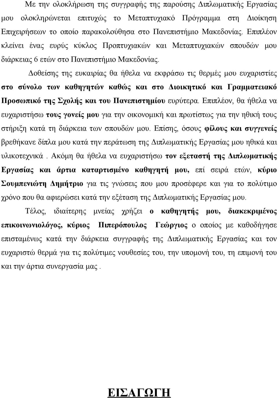 Δοθείσης της ευκαιρίας θα ήθελα να εκφράσω τις θερμές μου ευχαριστίες στο σύνολο των καθηγητών καθώς και στο Διοικητικό και Γραμματειακό Προσωπικό της Σχολής και του Πανεπιστημίου ευρύτερα.