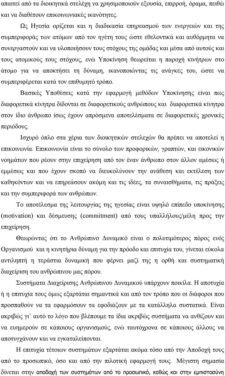 ομάδας και μέσα από αυτούς και τους ατομικούς τους στόχους, ενώ Υποκίνηση θεωρείται η παροχή κινήτρων στο άτομο για να αποκτήσει τη δύναμη, ικανοποιώντας τις ανάγκες του, ώστε να συμπεριφέρεται κατά