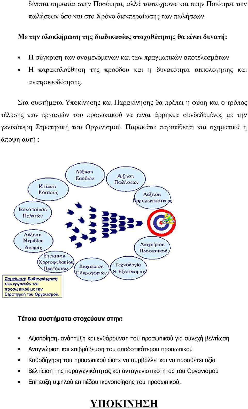 ανατροφοδότησης. Στα συστήματα Υποκίνησης και Παρακίνησης θα πρέπει η φύση και ο τρόπος τέλεσης των εργασιών του προσωπικού να είναι άρρηκτα συνδεδεμένος με την γενικότερη Στρατηγική του Οργανισμού.