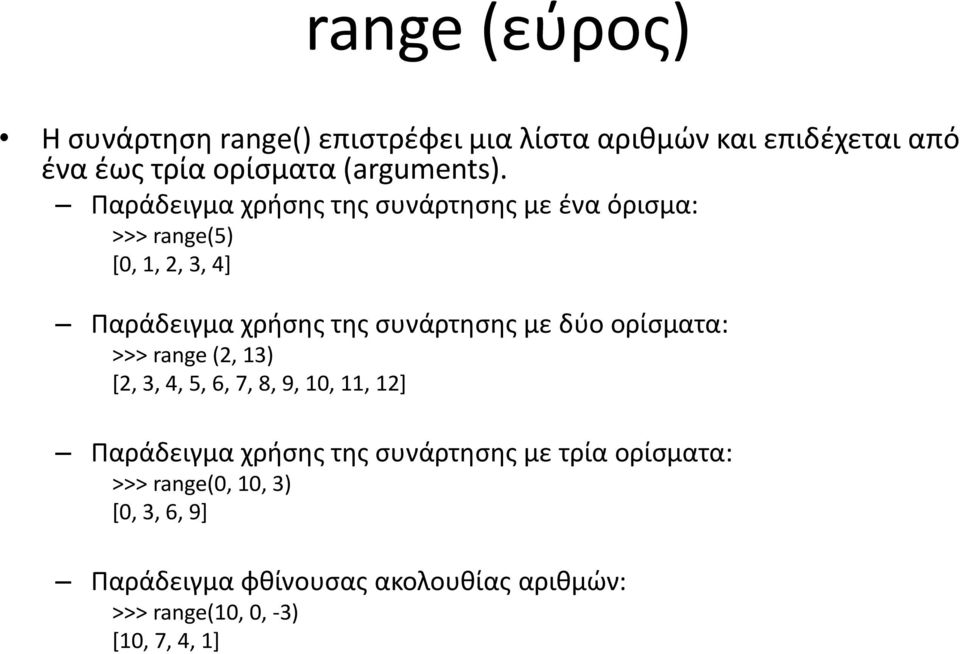 Παράδειγμα χρήσης της συνάρτησης με ένα όρισμα: >>> range(5) [0, 1, 2, 3, 4] Παράδειγμα χρήσης της συνάρτησης με