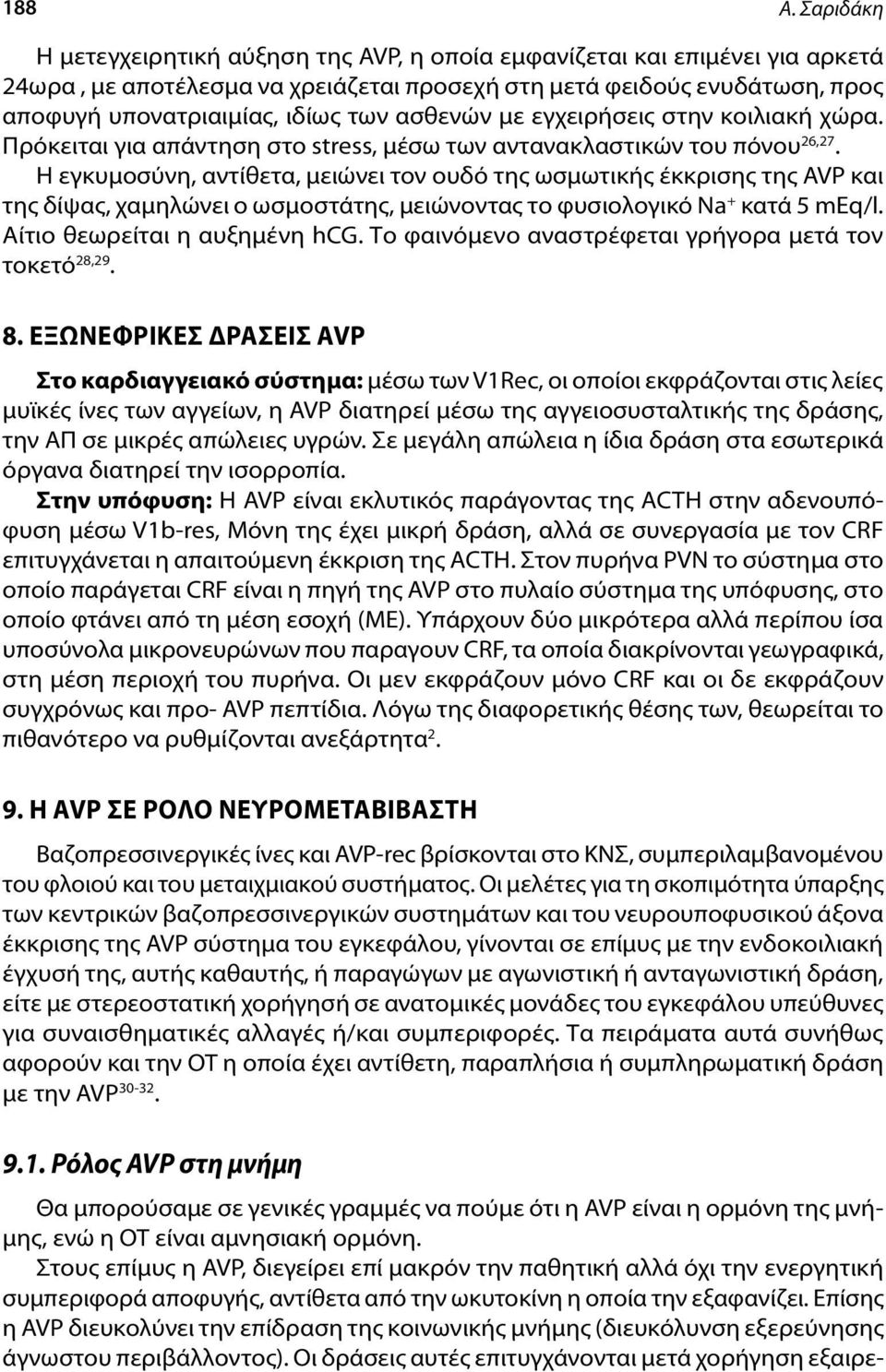 ασθενών με εγχειρήσεις στην κοιλιακή χώρα. Πρόκειται για απάντηση στο stress, μέσω των αντανακλαστικών του πόνου 26,27.