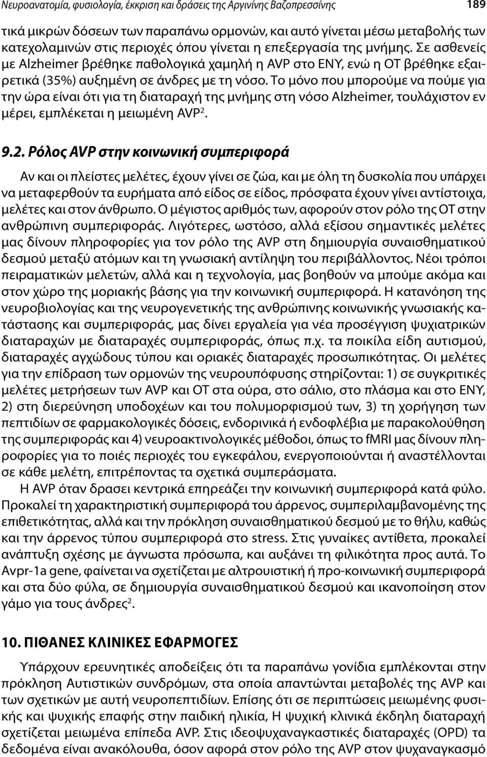 Το μόνο που μπορούμε να πούμε για την ώρα είναι ότι για τη διαταραχή της μνήμης στη νόσο Alzheimer, τουλάχιστον εν μέρει, εμπλέκεται η μειωμένη AVP 2.