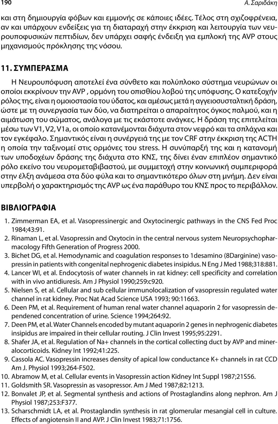 της νόσου. 11. ΣΥΜΠΕΡΑΣΜΑ Η Νευρουπόφυση αποτελεί ένα σύνθετο και πολύπλοκο σύστημα νευρώνων οι οποίοι εκκρίνουν την AVP, ορμόνη του οπισθίου λοβού της υπόφυσης.