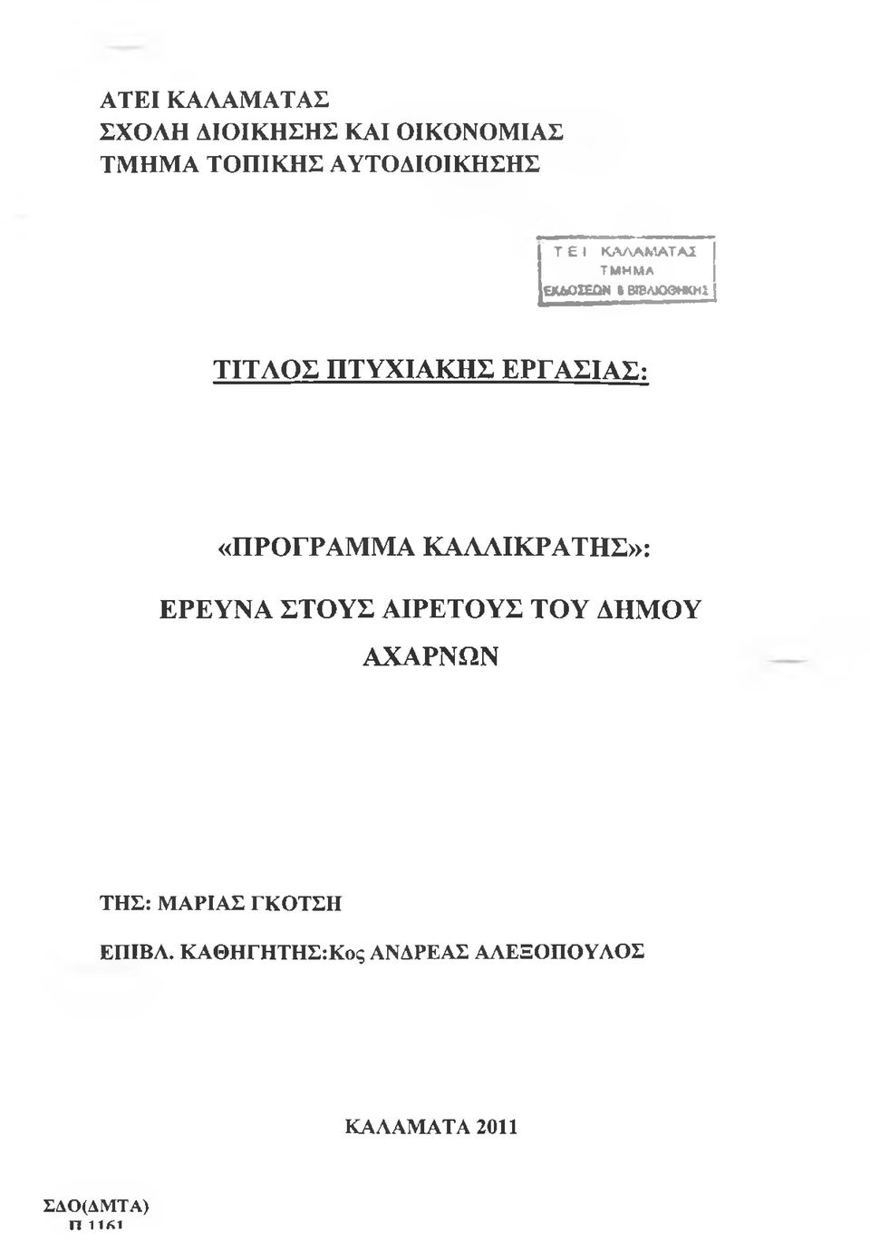 «ΠΡΟΓΡΑΜΜΑ ΚΑΛΛΙΚΡΑΤΗΣ»: ΕΡΕΥΝΑ ΣΤΟΥΣ ΑΙΡΕΤΟΥΣ ΤΟΥ ΔΗΜΟΥ ΑΧΑΡΝΩΝ ΤΗΣ: ΜΑΡΙΑΣ