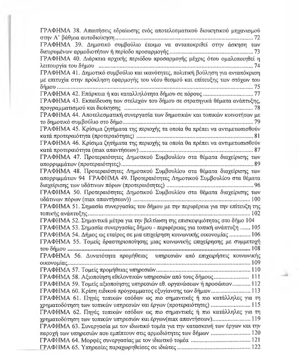 Διάρκεια αρχικής περιόδου προσαρμογής μέχρις ότου ομαλοποιηθεί η λειτουργία του δήμου...74 ΓΡΑΦΗΜΑ 41.